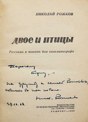 [Рожков Н.В., автограф] Рожков Н. Двое и птицы. Рассказы и повесть для кинематографа. Ташкент, 1968.